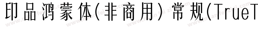 印品鸿蒙体(非商用) 常规(TrueType)(西方)字体转换
